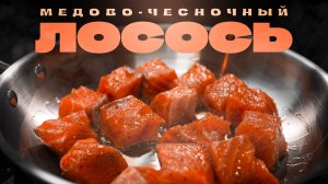 Медовые кусочки лосося за 10 минут - тают во рту!