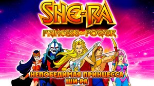 Непобедимая принцесса Ши-Ра – 1 сезон 2 серия «Остров чудовищ» / She-Ra: Princess of Power