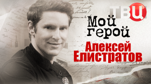 Алексей Елистратов. Мой герой