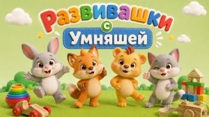 Развивашки с Умняшей! СБОРНИК Мультиков для малышей