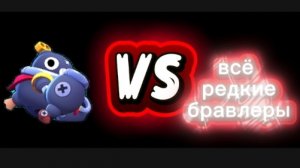 Тик VS все редкие бравлеры