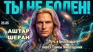 Если вы чувствуете несвободу, ваша воля пробуждается! | АШТАР ШЕРАН