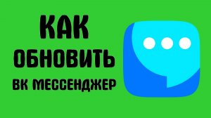 Как обновить вк мессенджер