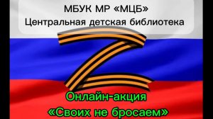 Онлайн-акция «Своих не бросаем»