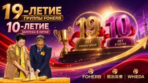 19-летие группы FOHERB и 10-летие запуска в Китае