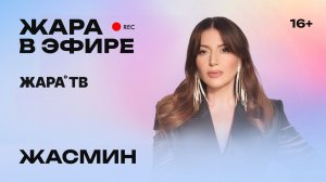 Жасмин - премьера клипа «Какое счастье», большое сольное шоу, летний тур и коллаборация с Маш Милаш