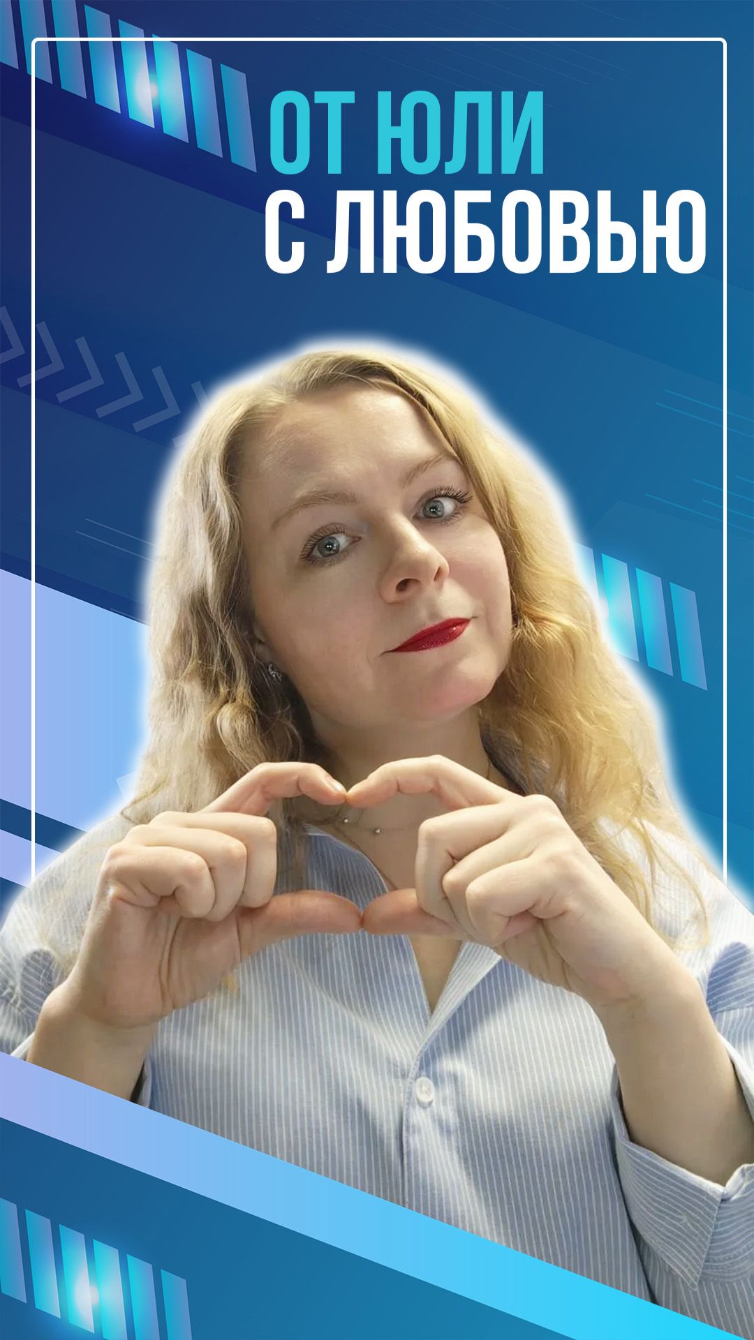 От Юли с любовью