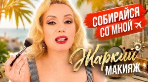 GRWM: ЖАРКИЙ makeup look ☀️ СОБИРАЙСЯ СО МНОЙ