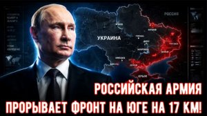 «Орешник» срывает планы Украины — российская армия прорывает фронт на юге на 17 км!