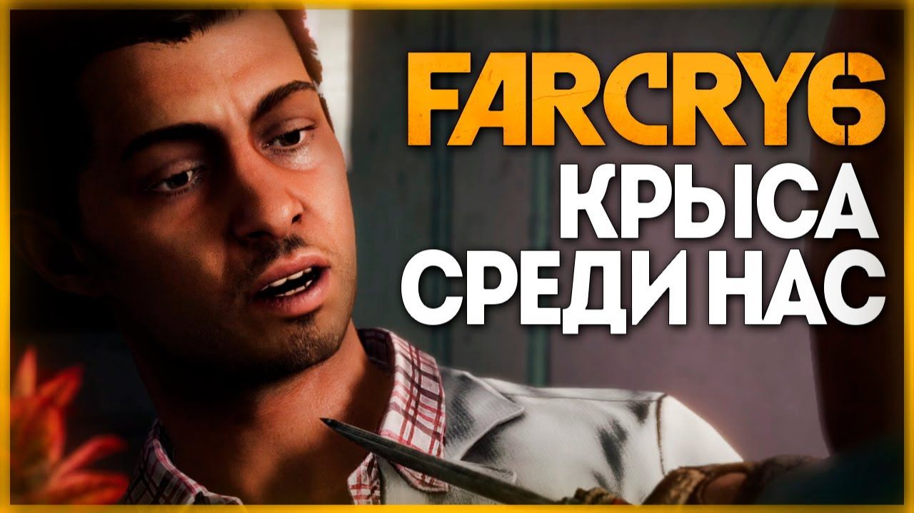 СРЕДИ НАС ЗАВЕЛАСЬ КРЫСА ➤ Far Cry 6(#7)