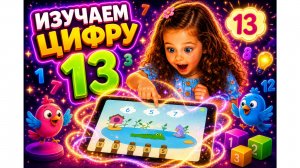 УЧИМ ЦИФРУ 13 ✨ Волшебный планшет!