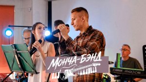 МОНЧА-БЭНД - Снимок. / 23.05.2026 /