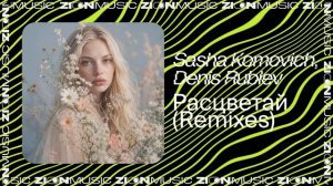 Sasha Komovich, Denis Rublev – Расцветай (Remixes)