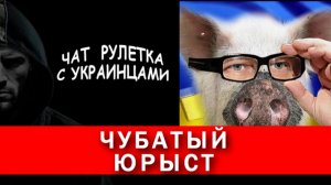 Чубатый «юрист» поднатужился, а шаровары снять забыл. Чат рулетка с украинцами.