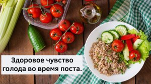 Здоровое чувство голода во время поста