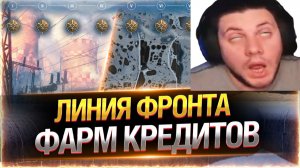 🔥ДЕЛАЙ КАК Я, И СТАНЕШЬ БОГАТЫМ! ● ЛИНИЯ ФРОНТА 2026
