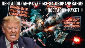 Пентагон ПАНИКУЕТ Из-За сворачивания поставок ракет.