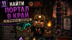 #11: Найти портал в Край | Не привлекая санитаров