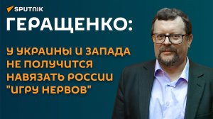 Геращенко: у Украины и Запада не получится навязать России «игру нервов»