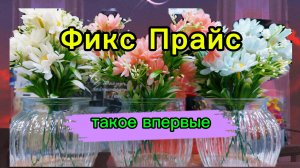 Фикс Прайс впервые привезли цены растут новинки мая