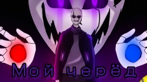 песня гастера Мой черёд|Glitchtale
