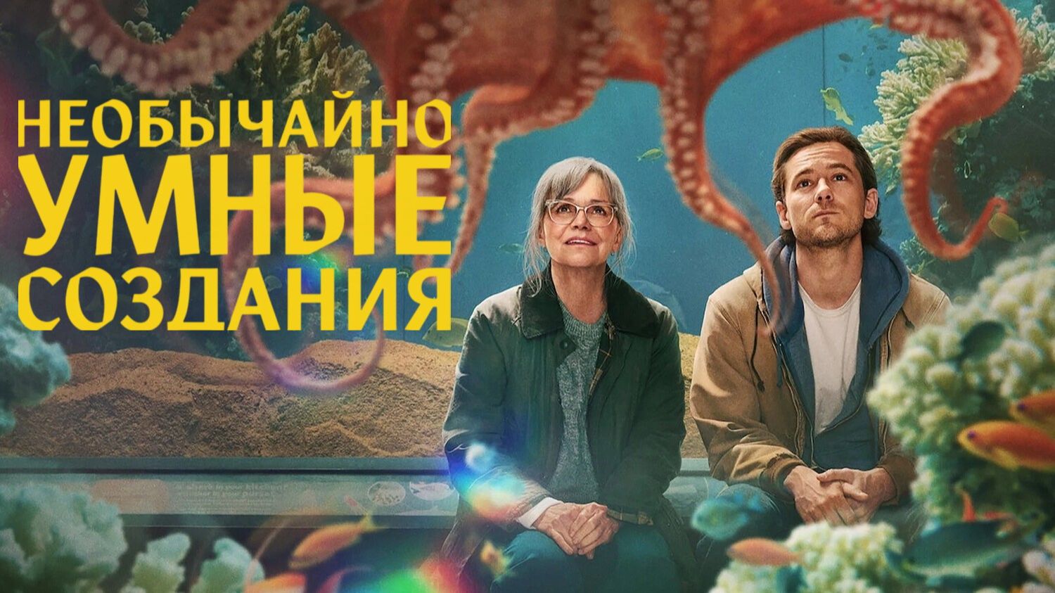 Необычайно умные создания | Remarkably Bright Creatures (2026)