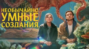 Необычайно умные создания | Remarkably Bright Creatures (2026)