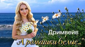 ПРЕМЬЕРА А ромашки белые Дримвейв Эту песню можно слушать бесконечно новинкаnew