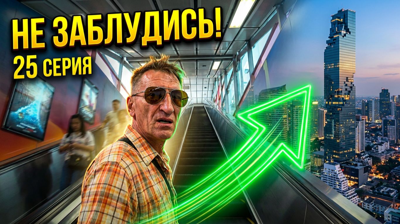 БАНГКОК 2026: КАК НЕ ЗАБЛУДИТЬСЯ В МЕТРО? ЕДЕМ К НЕБОСКРЕБУ МАХАНАКХОН!  25