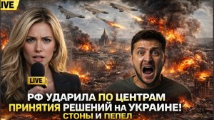 АПОКАЛИПСИС В КИЕВЕ! РФ УДАРИЛА ПО ЦЕНТРАМ ПРИНЯТИЯ РЕШЕНИЙ НА УКРАИНЕ! СТОНЫ И ПЕПЕЛ.mp3