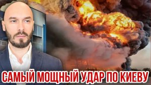 САМЫЙ МОЩНЫЙ УДАР ПО КИЕВУ
