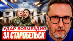 Шарий: Удар возмездия за Старобельск