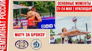 Обнинск - Динамо-ЛО | Матч за Бронзу | Основные моменты | Краснодар 21-24 мая