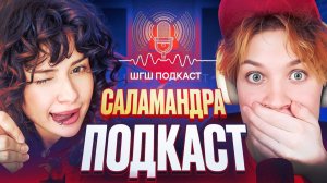 Юля «Саламандра» -  Папики в Директе , Штрафы и За что Уволит Руслан? (Подкаст Crun4ch)