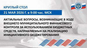 Запись круглого стола Союза МКСО от 21.05.2026