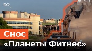 Снос «Планета Фитнес» в Казани: пострадала женщина