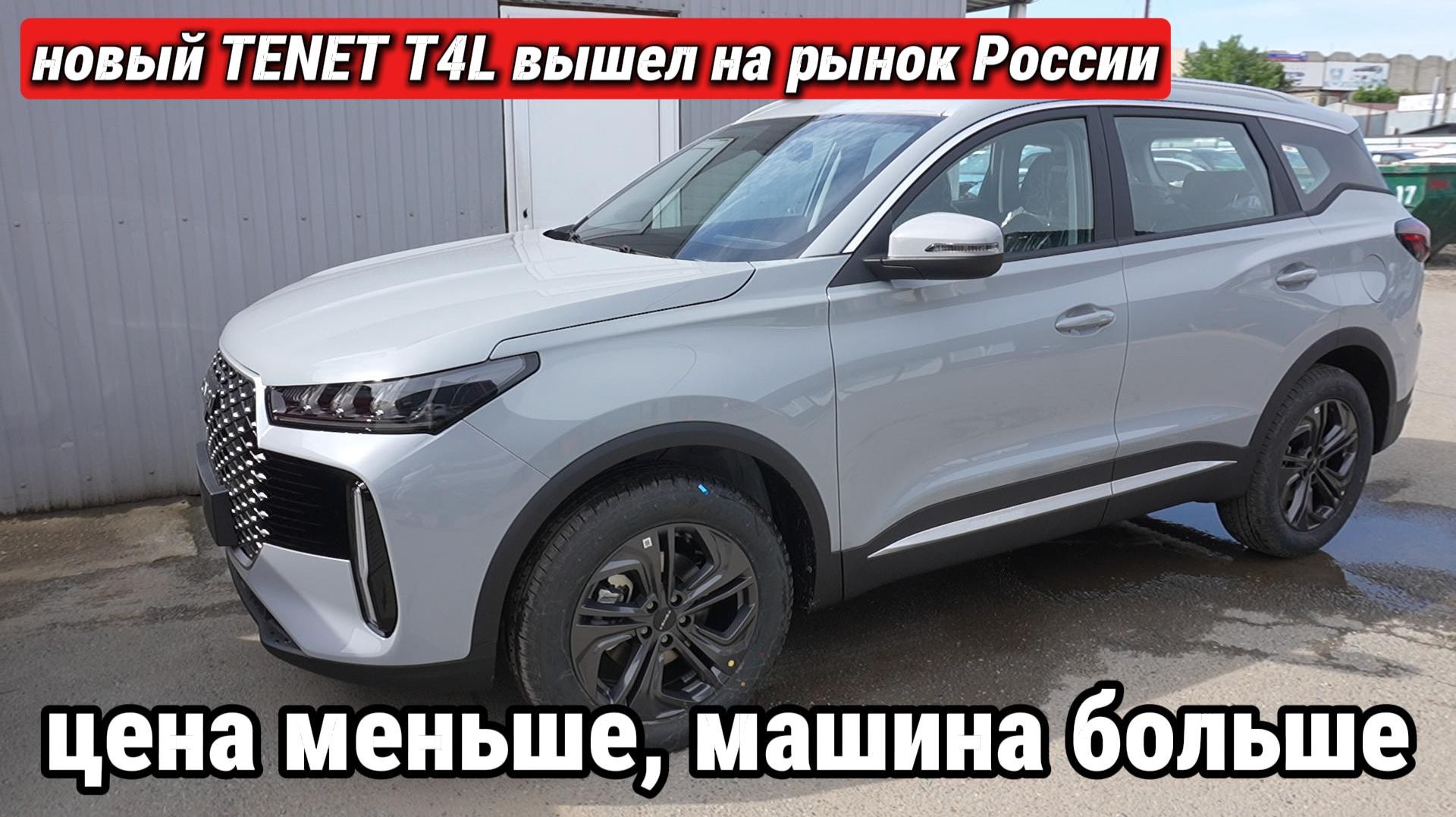 На рынок РФ вышел новый TENET T4L. Машина стоит дешевле. Конкурентов нет. А очереди уже есть