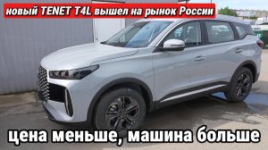 На рынок РФ вышел новый TENET T4L. Машина стоит дешевле. Конкурентов нет. А очереди уже есть