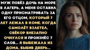 7 лет мой свёкр лежал в коме. Когда муж улетел на отдых, старик очнулся и произнес 7 слов...