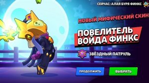 Я получил скин  повелитель войда финкс!