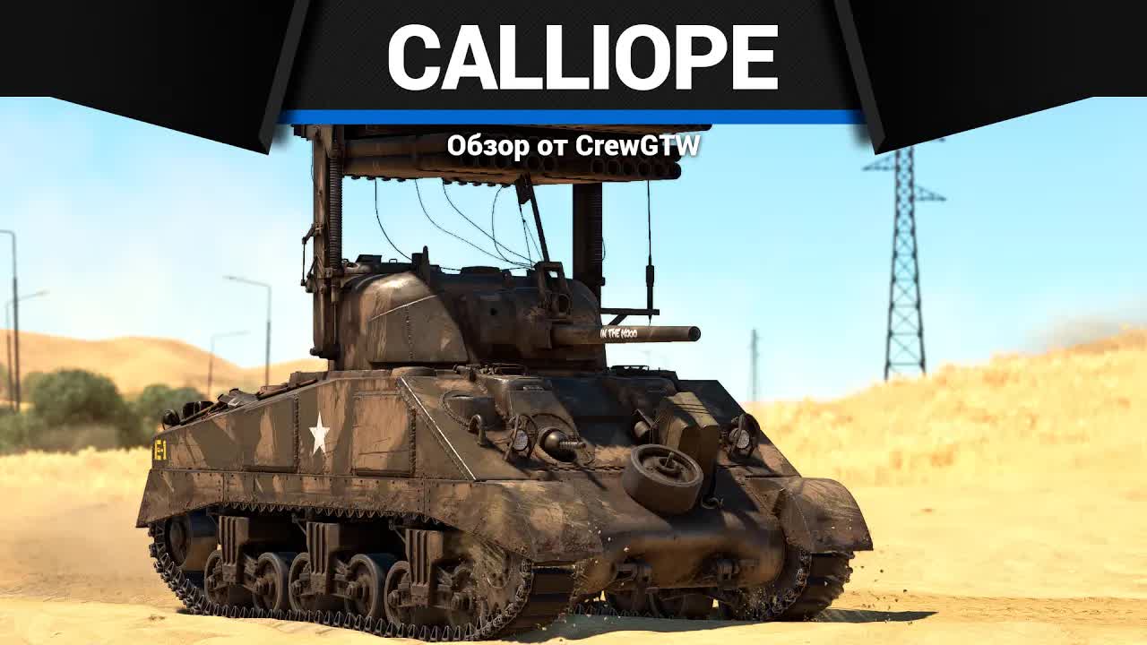 УСПЕЙ ДАТЬ ЗАЛП Calliope в War Thunder