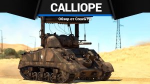 УСПЕЙ ДАТЬ ЗАЛП Calliope в War Thunder