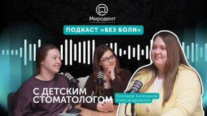 Стоматологический подкаст «Без Боли» с детским стоматологом Поповой Ангелиной Александровной