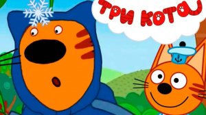 Три Кота — Мультфильм для Детей | Сборник Приключений | Смотреть Три Кота Сборник