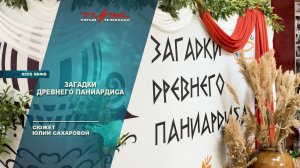 Загадки Древнего Паниардиса
