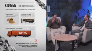 Отчетный эфир и презентация холдинга ТОРУС. Андрей Архипов