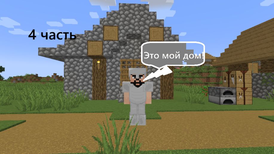 (4 часть) Minecraft Построил Свои первый !! Дом