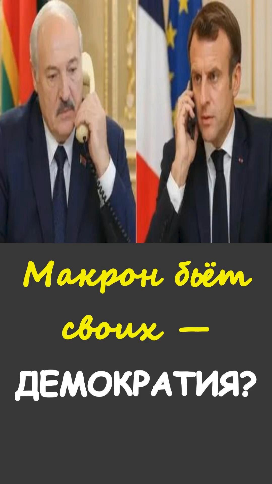 💥Лукашенко напомнил, как  Путин подколол  Макрона из-за протестов во Франции 😏