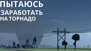 И снова я изучаю торнадо...