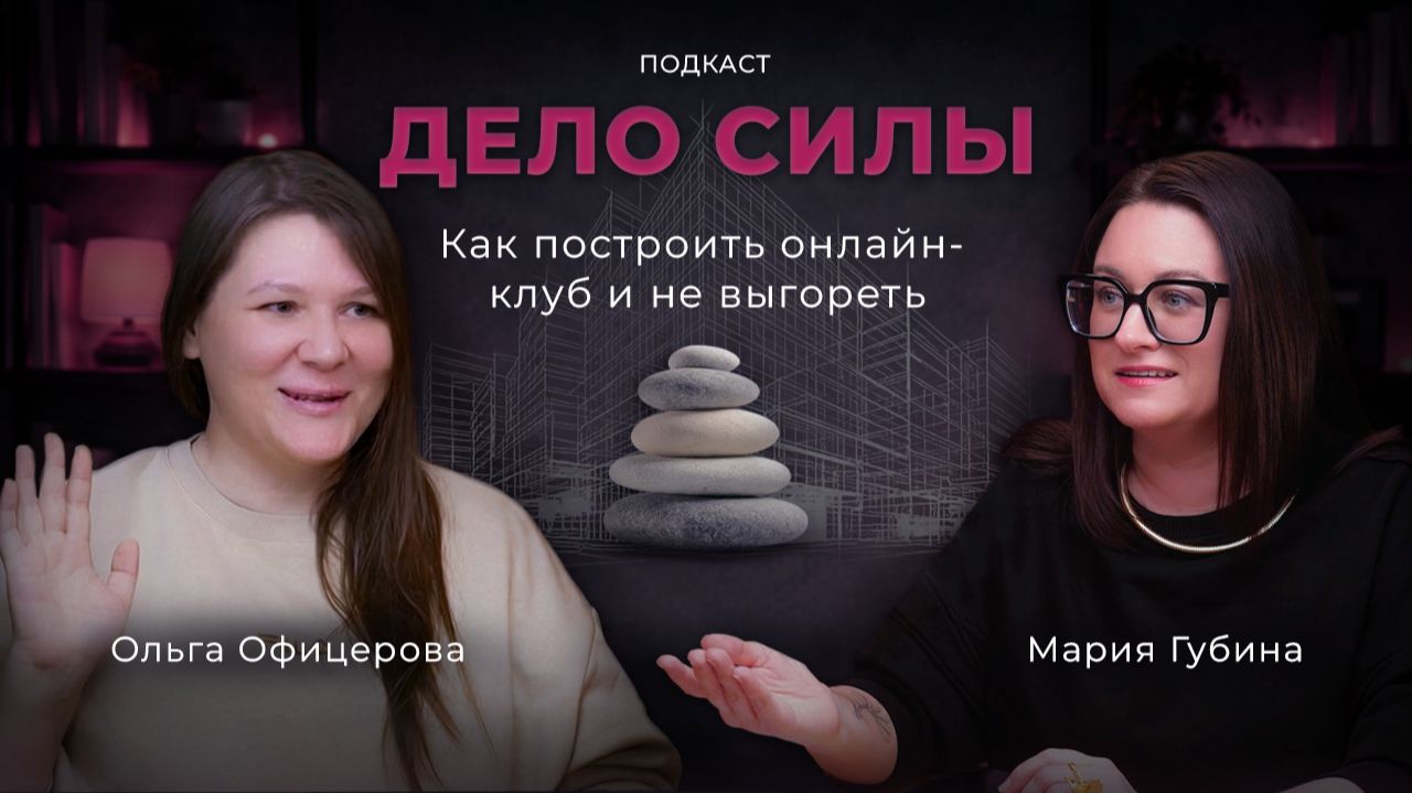 Как построить онлайн-клуб и не выгореть. Подкаст с Ольгой Офицеровой